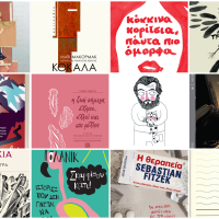 Μερικά από τα καλύτερα εξώφυλλα βιβλίων που κυκλοφόρησαν στα ελληνικά το 2018